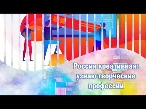 Россия креативная: узнаю творческие профессии