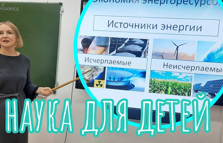 НАУКА ДЛЯ ДЕТЕЙ. ЭНЕРГОСБЕРЕЖЕНИЕ