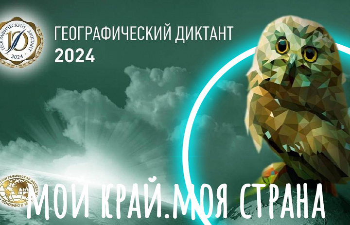 ГЕОГРАФИЧЕСКИЙ ДИКТАНТ -2024