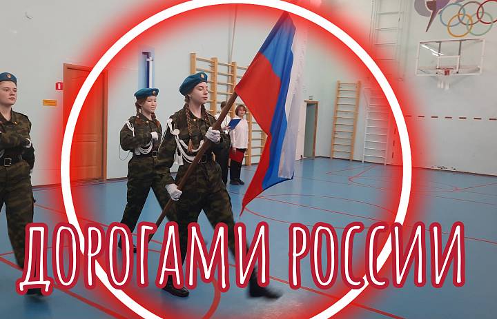 РАЗГОВОР О ВАЖНОМ. ДОРОГАМИ РОССИИ